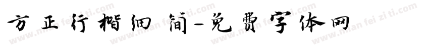 方正行楷细 简字体转换